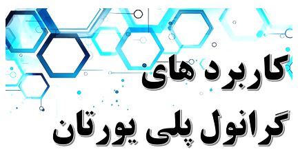 کاربرد پلی‌ یورتان