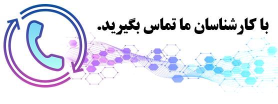 جهت اطلاع از قیمت ها با ما تماس بگیرید 