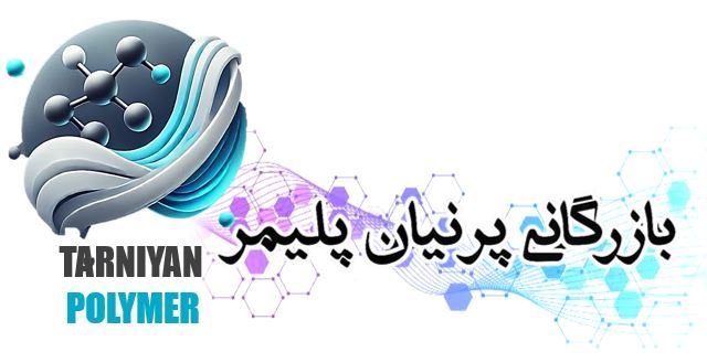 بازرگانی ترنیان پلیمر 