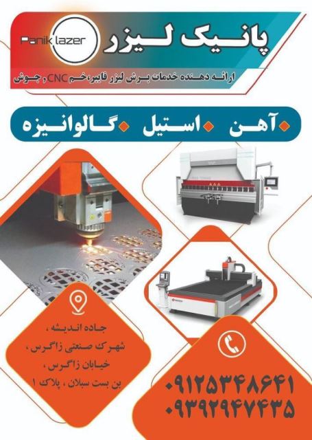 برش لیزر در شهرک صنعتی زاگرس 