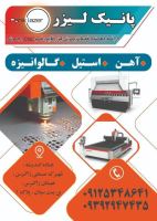 برش لیزر در شهرک صنعتی زاگرس