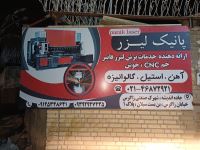برش لیزر در شهرک صنعتی زاگرس