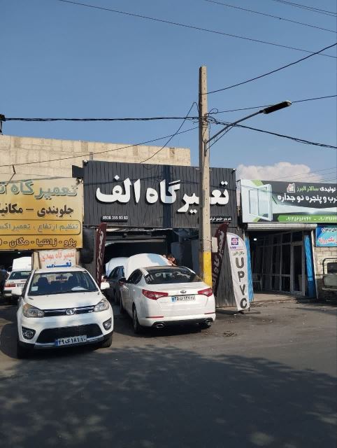 بهترین تعمیرگاه اتوماتیک در کرج