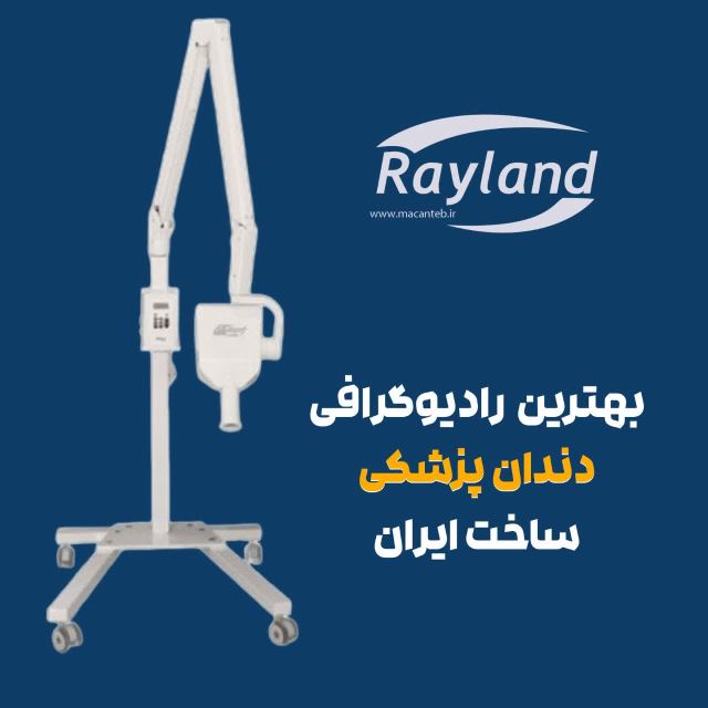 قیمت دستگاه رادیوگرافی دندانپزشکی