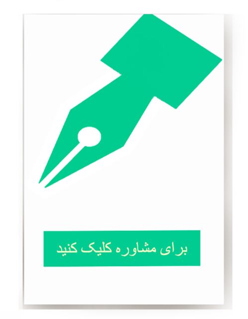 مشاوره در انجام مقاله