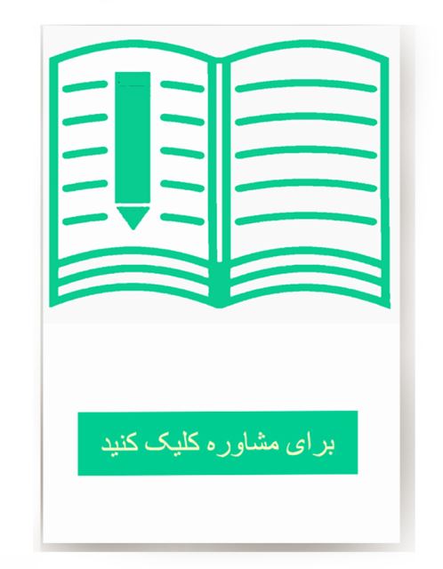 مشاوره در انجام پایان نامه ارشد یا دکترا