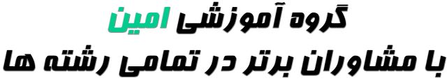 گروه آموزشی امین