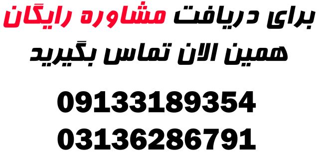 رایگان مشاوره بگیر