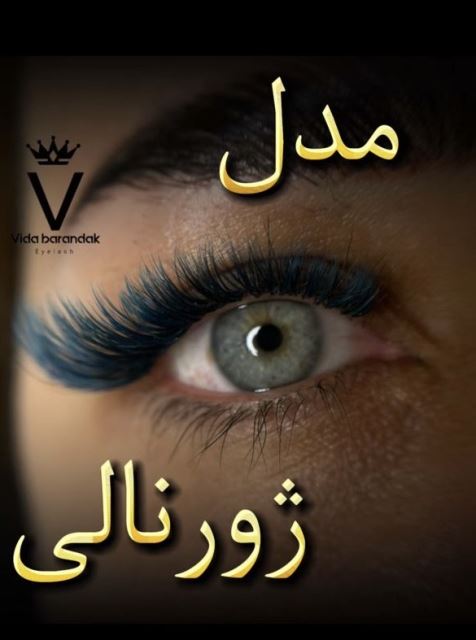 بهترین مژه کار در شرق تهران 