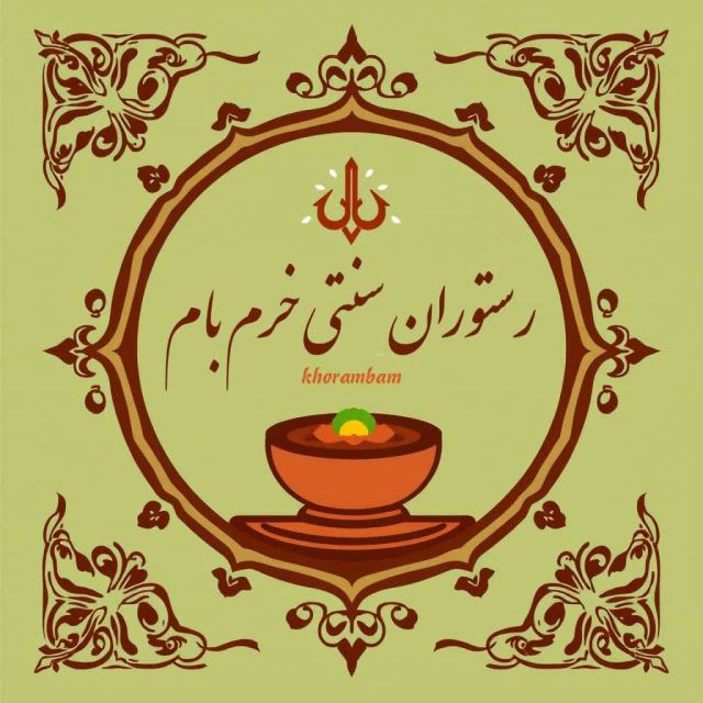 بهترین رستوران خرم آباد