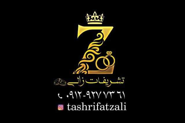 تشریفات زالی 