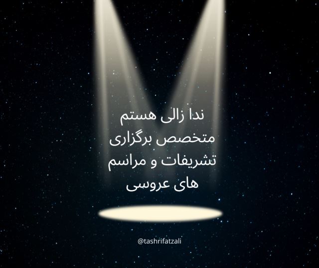 تشریفات زالی 