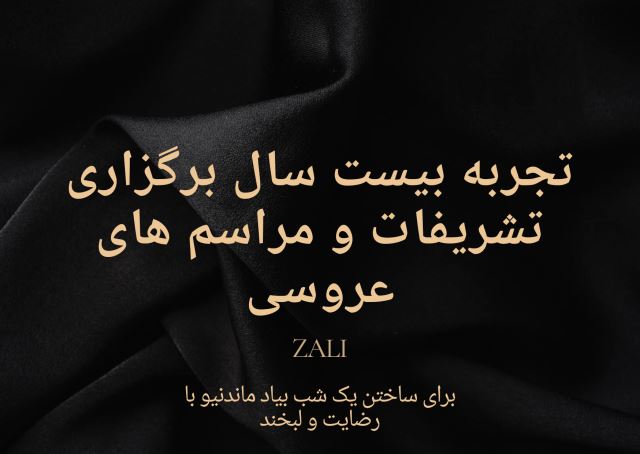 تشریفات زالی 
