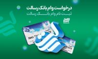 شرایط دریافت وام رسالت