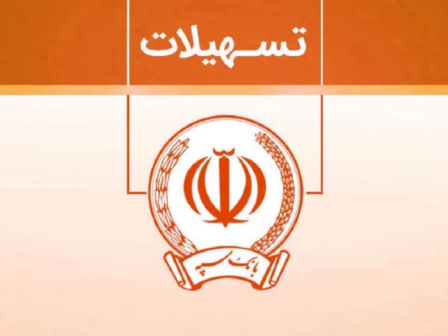 تسهیلات فوری بانک سپه