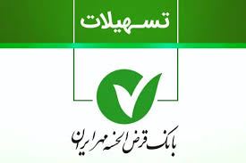 تسهیلات بانک مهر