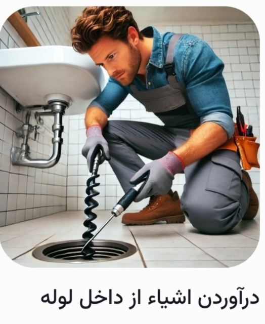 لوله بازکنی تضمینی وفوری 09130360008 