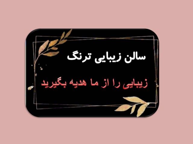 بهترین سالن زیبایی در قروه