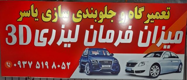 میزان فرمان لیزری یاسر
