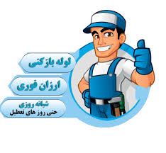 لوله بازکنی شفق 09128603660