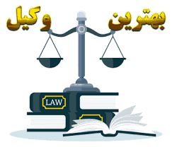 وکیل حقوقی در بندرعباس 