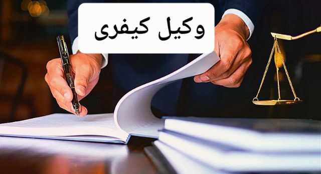 بهترین وکیل امور کیفری در ورامین 