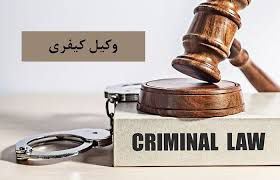 بهترین وکیل امور کیفری در ورامین 