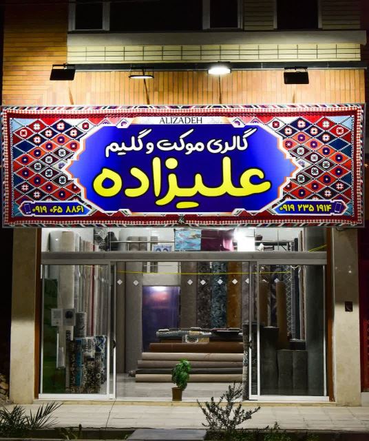 گالری موکت و گلیم علیزاده