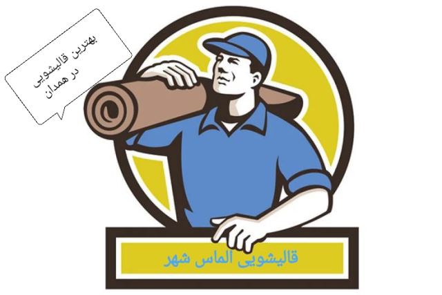 قالیشویی الماس شهر 
