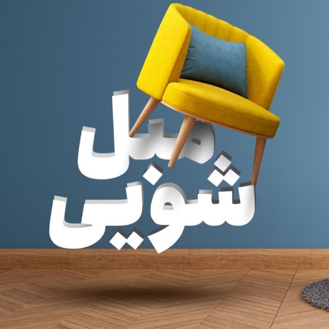 قالیشویی در منظریه کرج