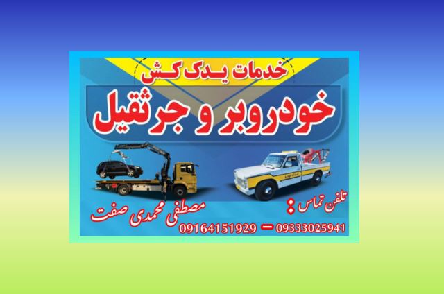 امدادخودرویدک کش خرم آباد