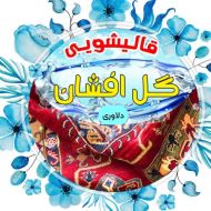 قالیشویی گل افشان قم