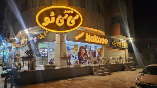 شیرینی سرا در فولادشهر 