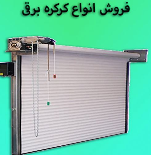 بهترین تعمیرکار کرکره برقی در اصفهان