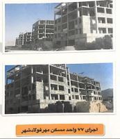 پیمانکاری ساختمان در اصفهان