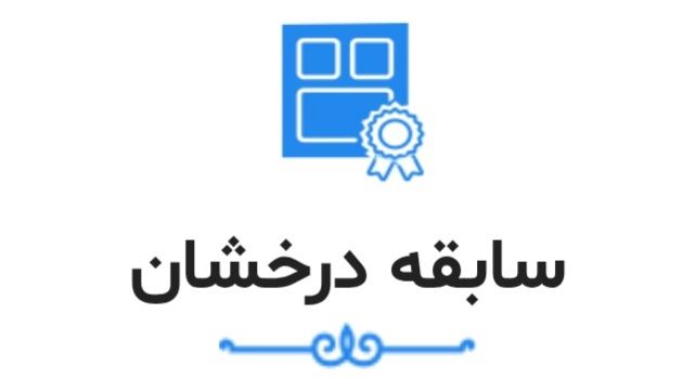 بهترین شرکت خدماتی در چالوس