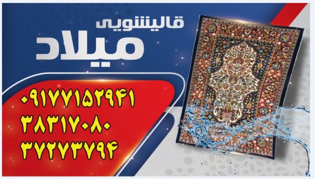 بهترین قالیشویی شیراز 