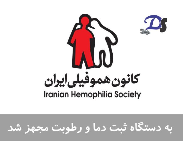 کانون هموفیلی ایران 