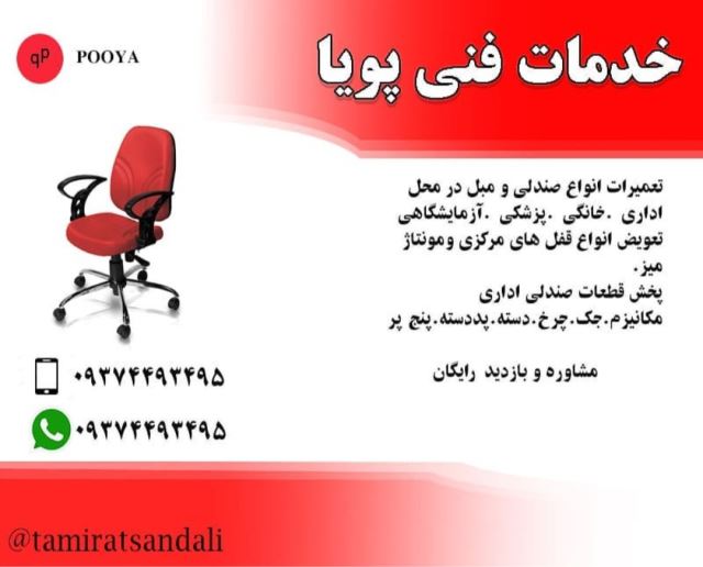 تماس با کارگاه تعمیر صندلی در کرج