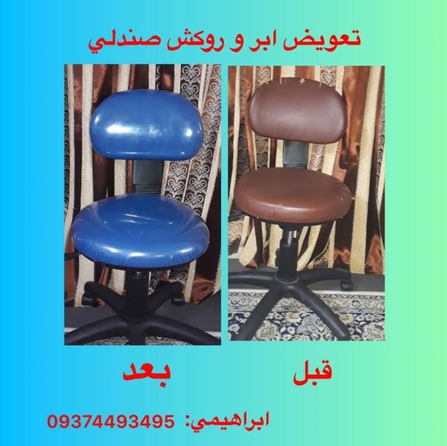 ارتباط با تعمیر صندلی در کرج