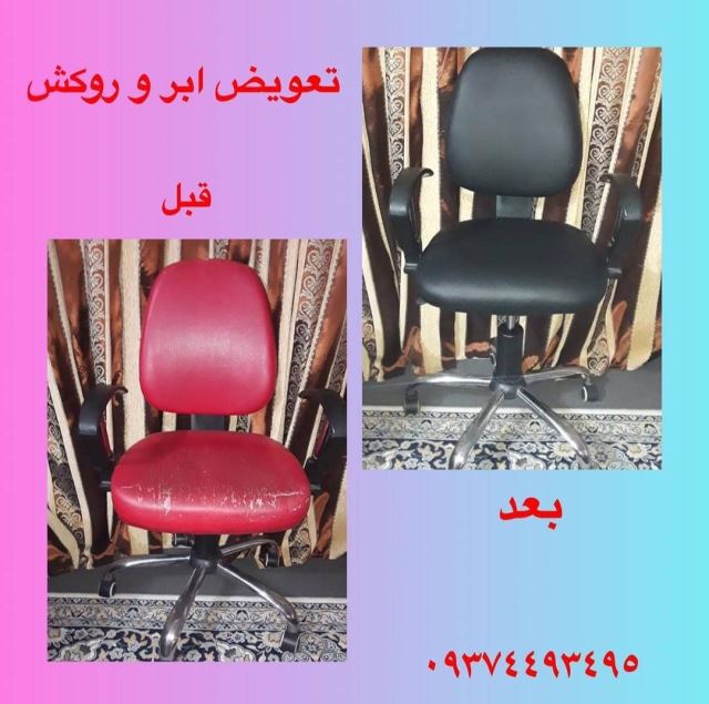 با کارشناسان تعمیر صندلی در کرج تماس بگیرید