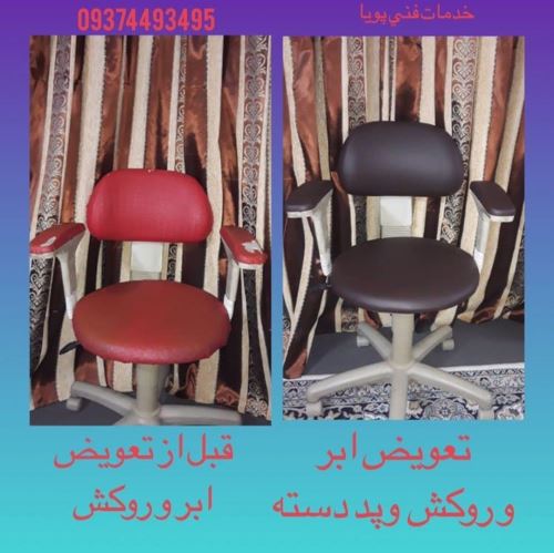 تعمیر صندلی در فردیس کرج