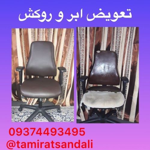 تعمیر صندلی در تمام نقاط کرج