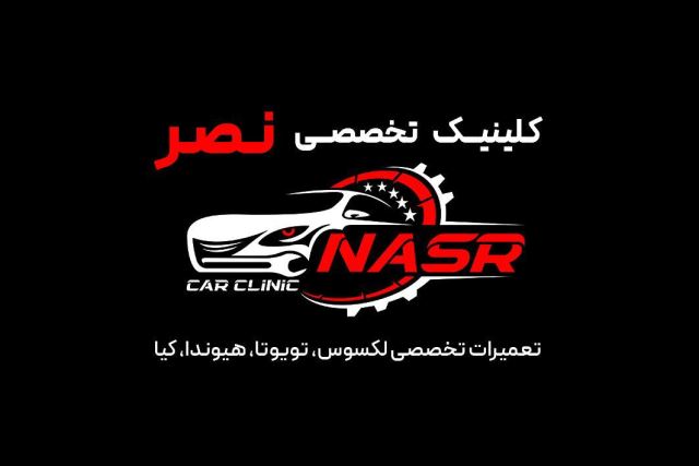 کلینیک تخصصی نصر
