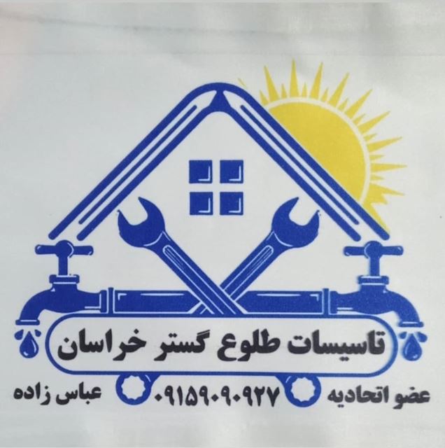 09157100960 تاسیسات طلوع گستر خراسان 