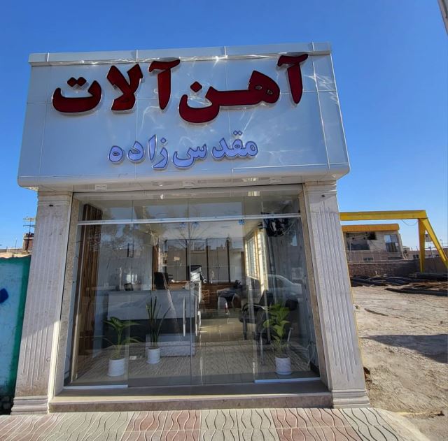آهن آلات مقدس زاده 
