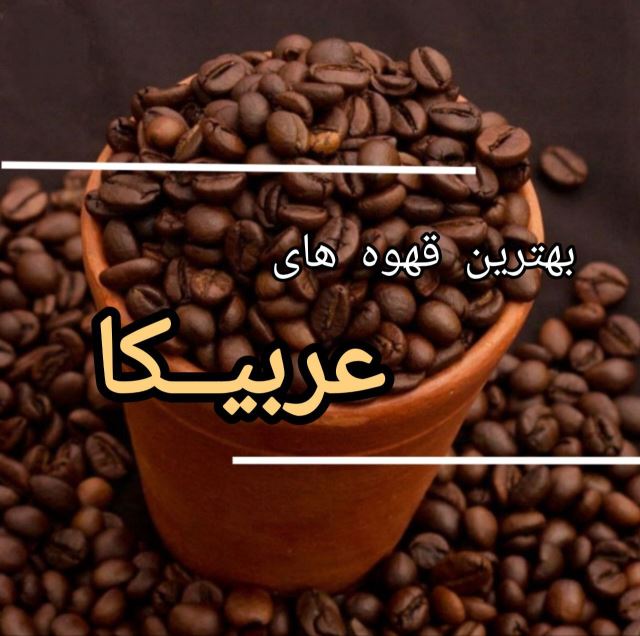 فروش قهوه شهریار