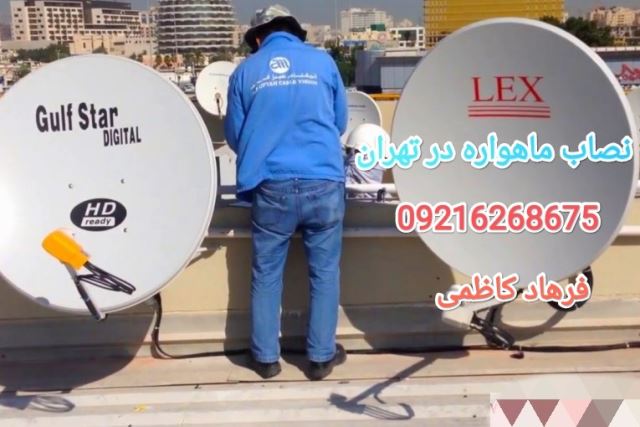 تنظیم دیش ماهواره در تهران 