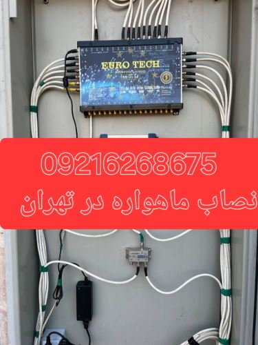 تنظیم دیش ماهواره در تهران