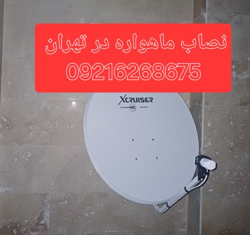 تنظیم دیش ماهواره در تهران